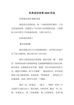 经典成语故事2020优选.docx