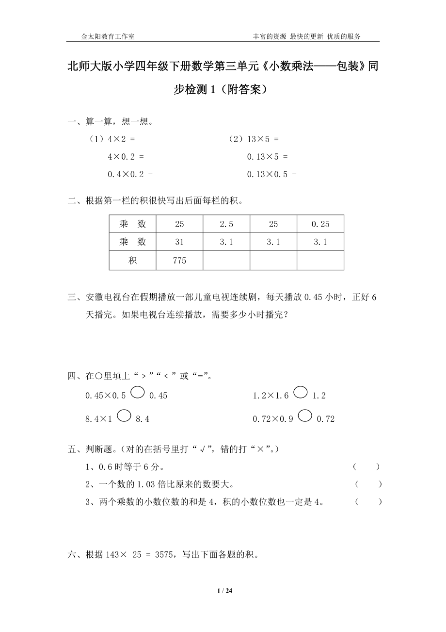 北师大版小学四年级下册数学第三单元《小数乘法》同步检测练习题及答案10套.doc_第1页