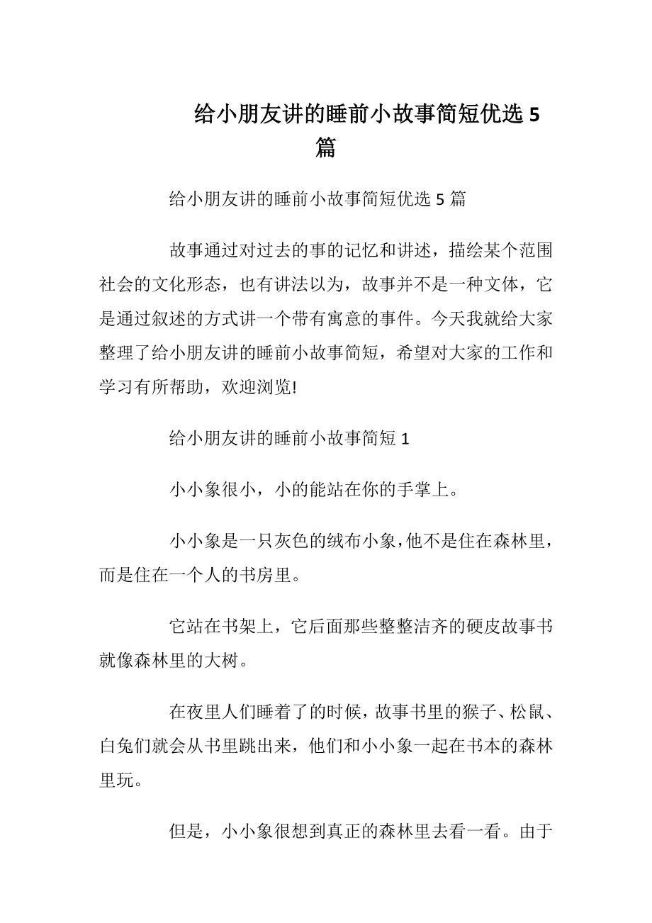 给小朋友讲的睡前小故事简短优选5篇.docx_第1页