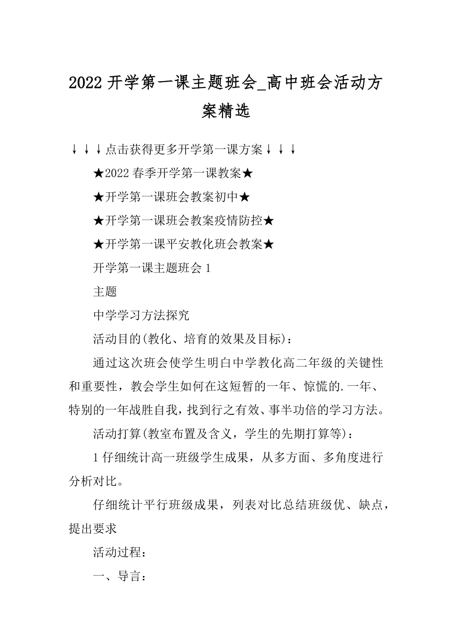 2022开学第一课主题班会_高中班会活动方案精选精编.docx_第1页