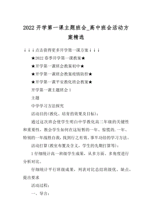 2022开学第一课主题班会_高中班会活动方案精选精编.docx