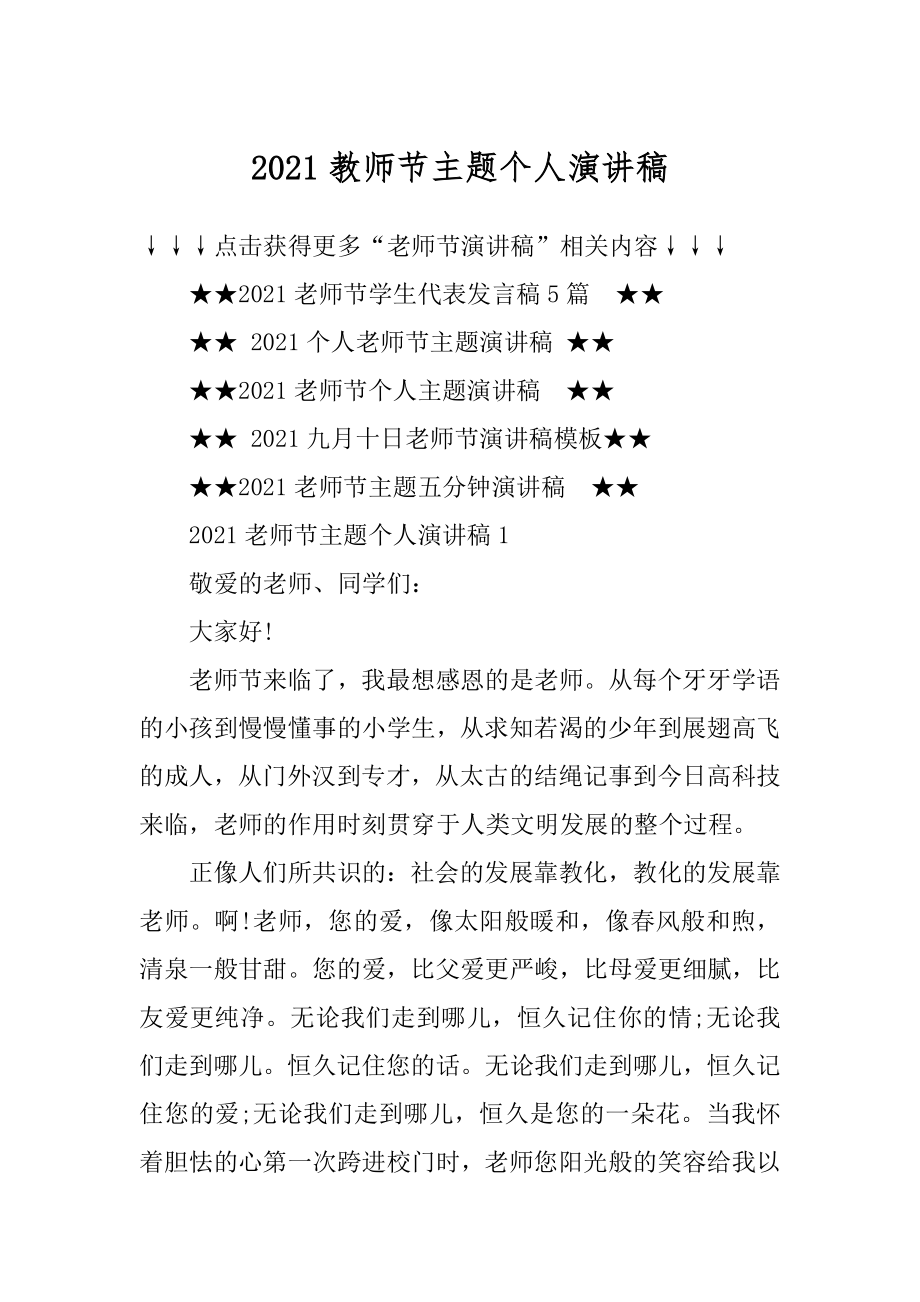 2021教师节主题个人演讲稿范例.docx_第1页