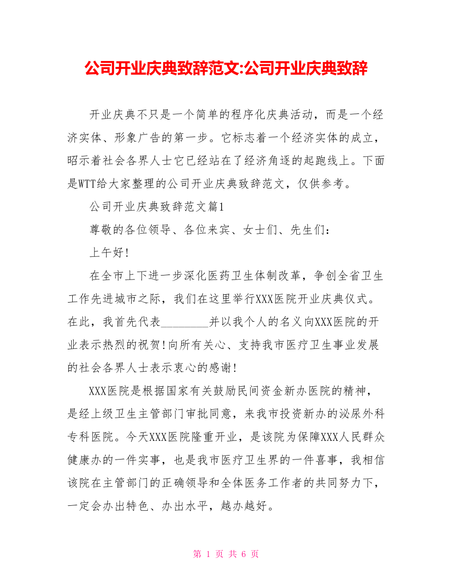 公司开业庆典致辞范文-公司开业庆典致辞.doc_第1页