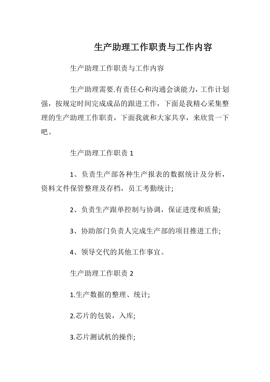 生产助理工作职责与工作内容.docx_第1页