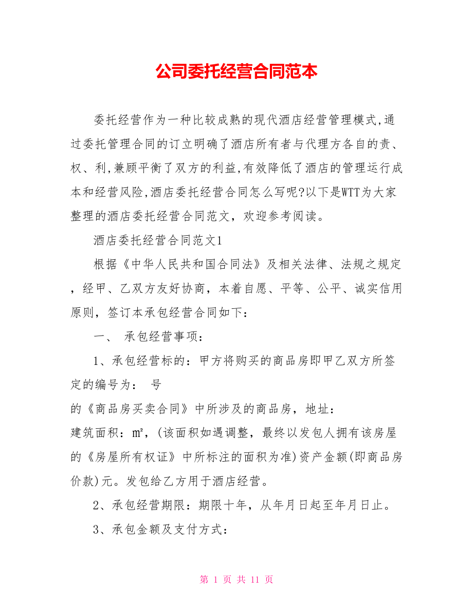 公司委托经营合同范本.doc_第1页