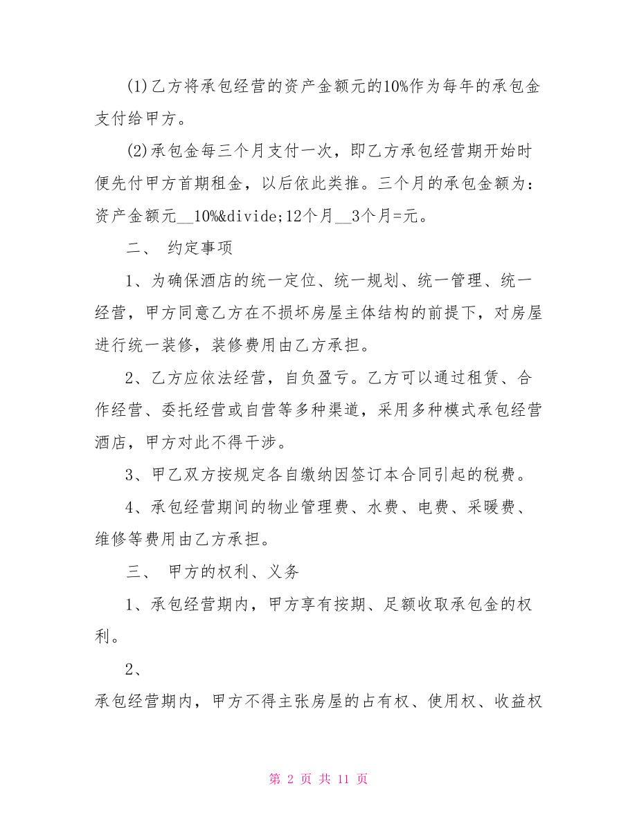 公司委托经营合同范本.doc_第2页