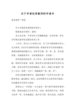 关于申请优秀教师的申请书范例.docx