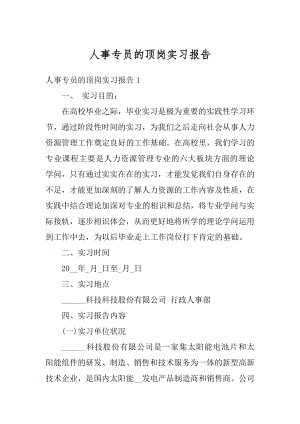 人事专员的顶岗实习报告范本.docx