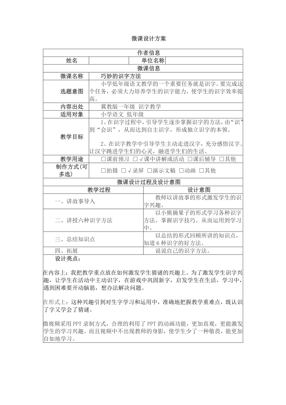 小学语文—B2微课程设计与制作-微课程方案+教学设计+教学反思(国培微能力认证优秀作业).pdf_第1页