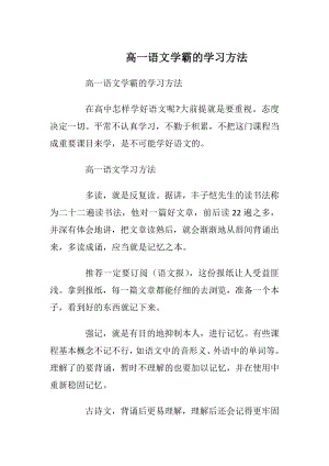 高一语文学霸的学习方法.docx