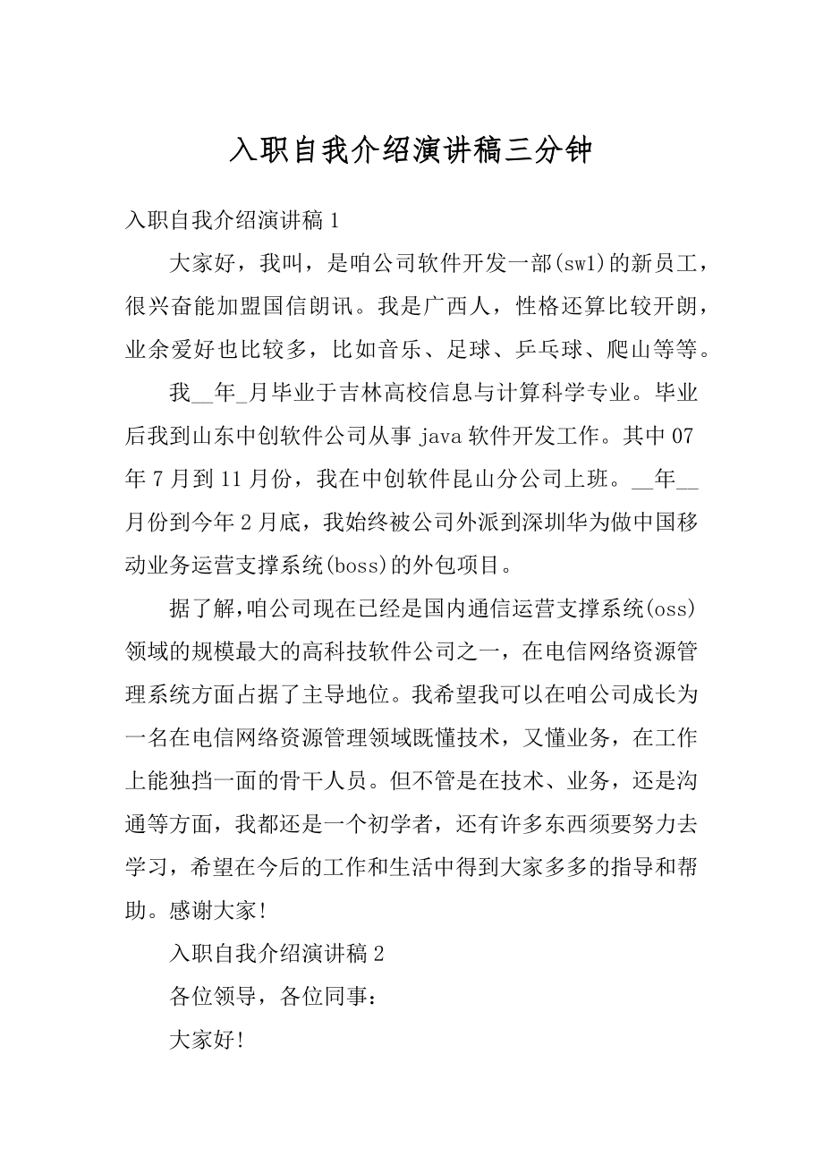 入职自我介绍演讲稿三分钟汇编.docx_第1页