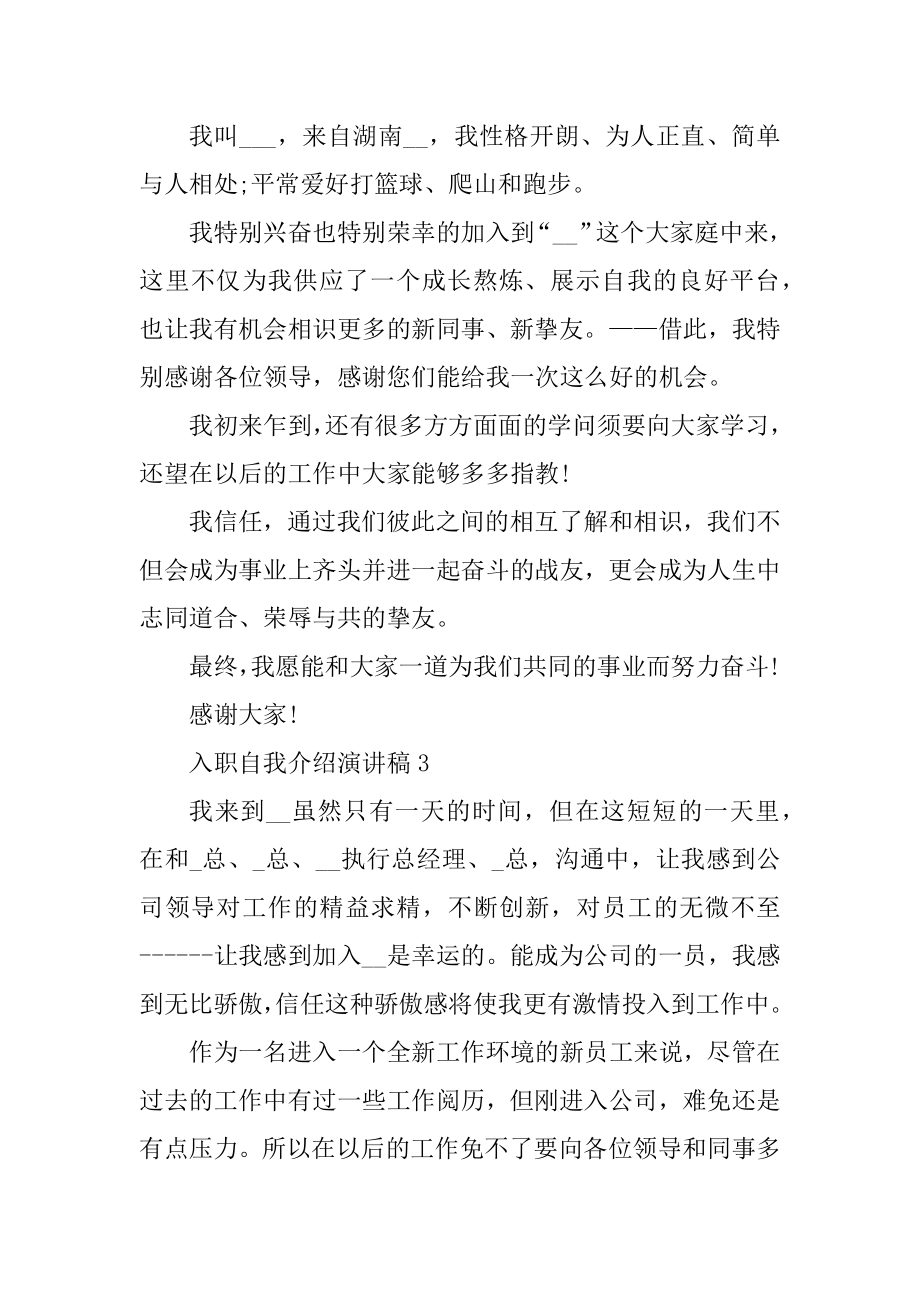 入职自我介绍演讲稿三分钟汇编.docx_第2页