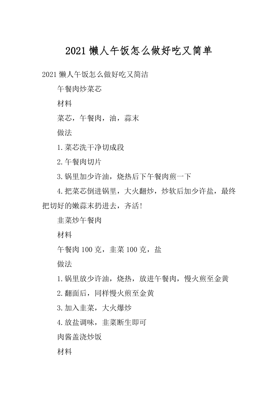 2021懒人午饭怎么做好吃又简单例文.docx_第1页