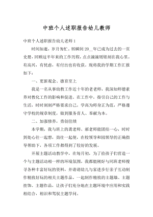 中班个人述职报告幼儿教师汇编.docx