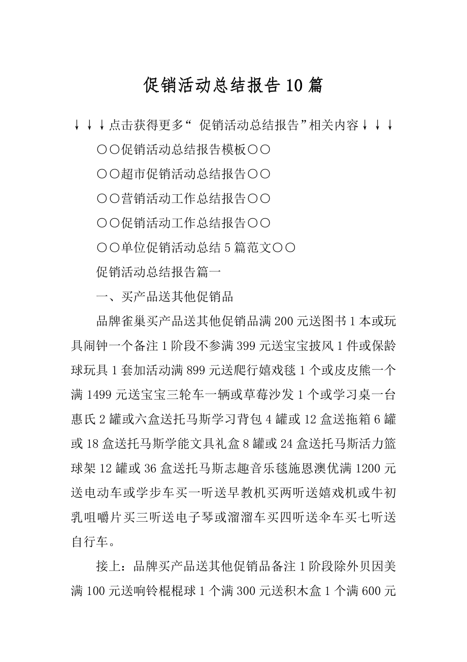 促销活动总结报告10篇汇总.docx_第1页