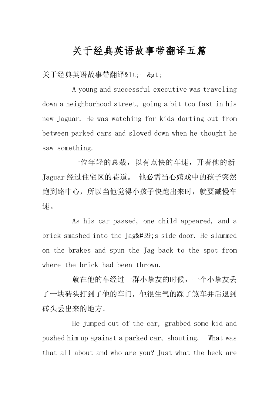 关于经典英语故事带翻译五篇优质.docx_第1页