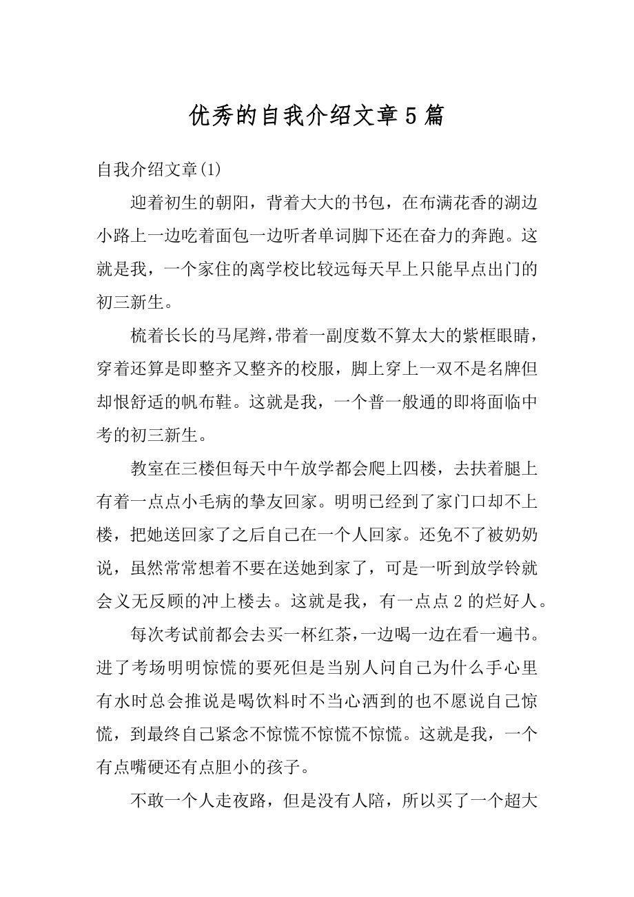 优秀的自我介绍文章5篇例文.docx_第1页