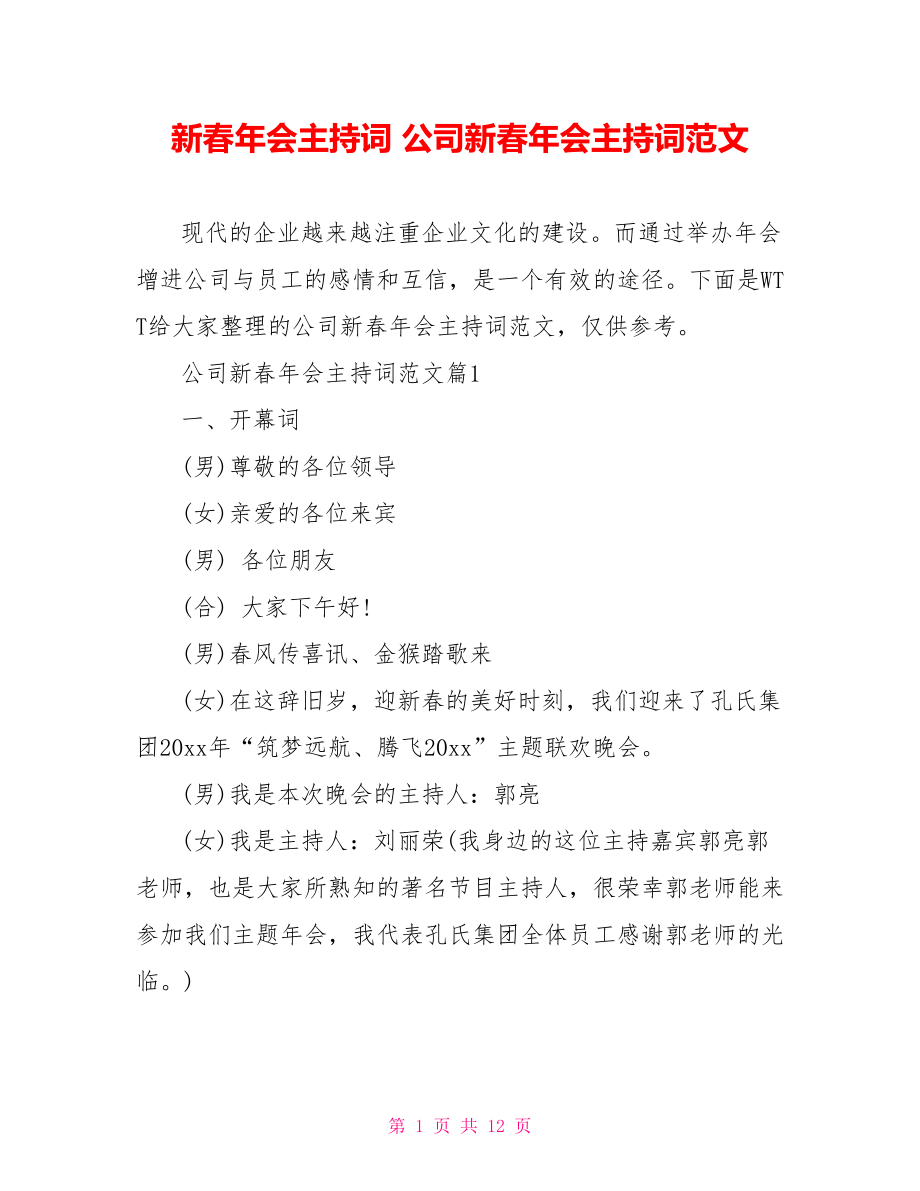 新春年会主持词 公司新春年会主持词范文.doc_第1页