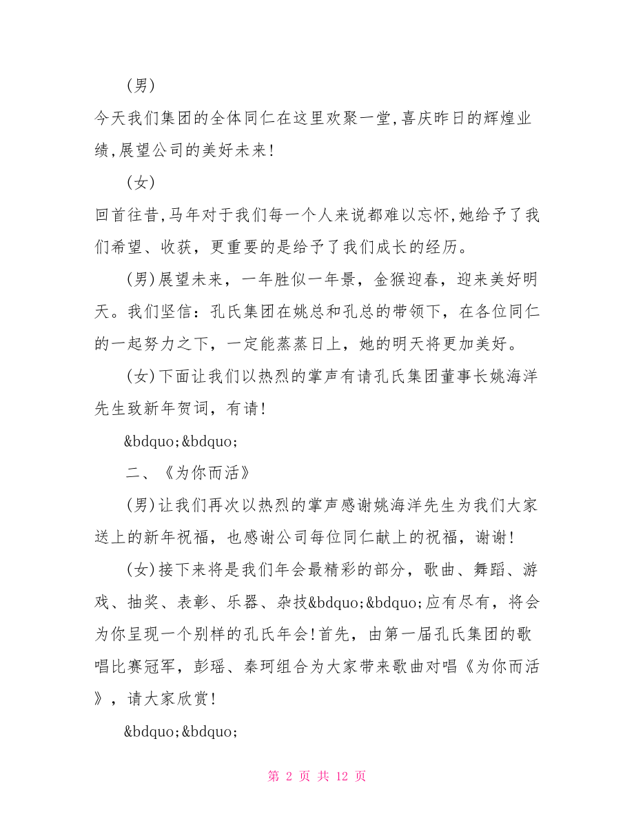 新春年会主持词 公司新春年会主持词范文.doc_第2页