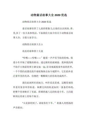 动物童话故事大全2020优选.docx