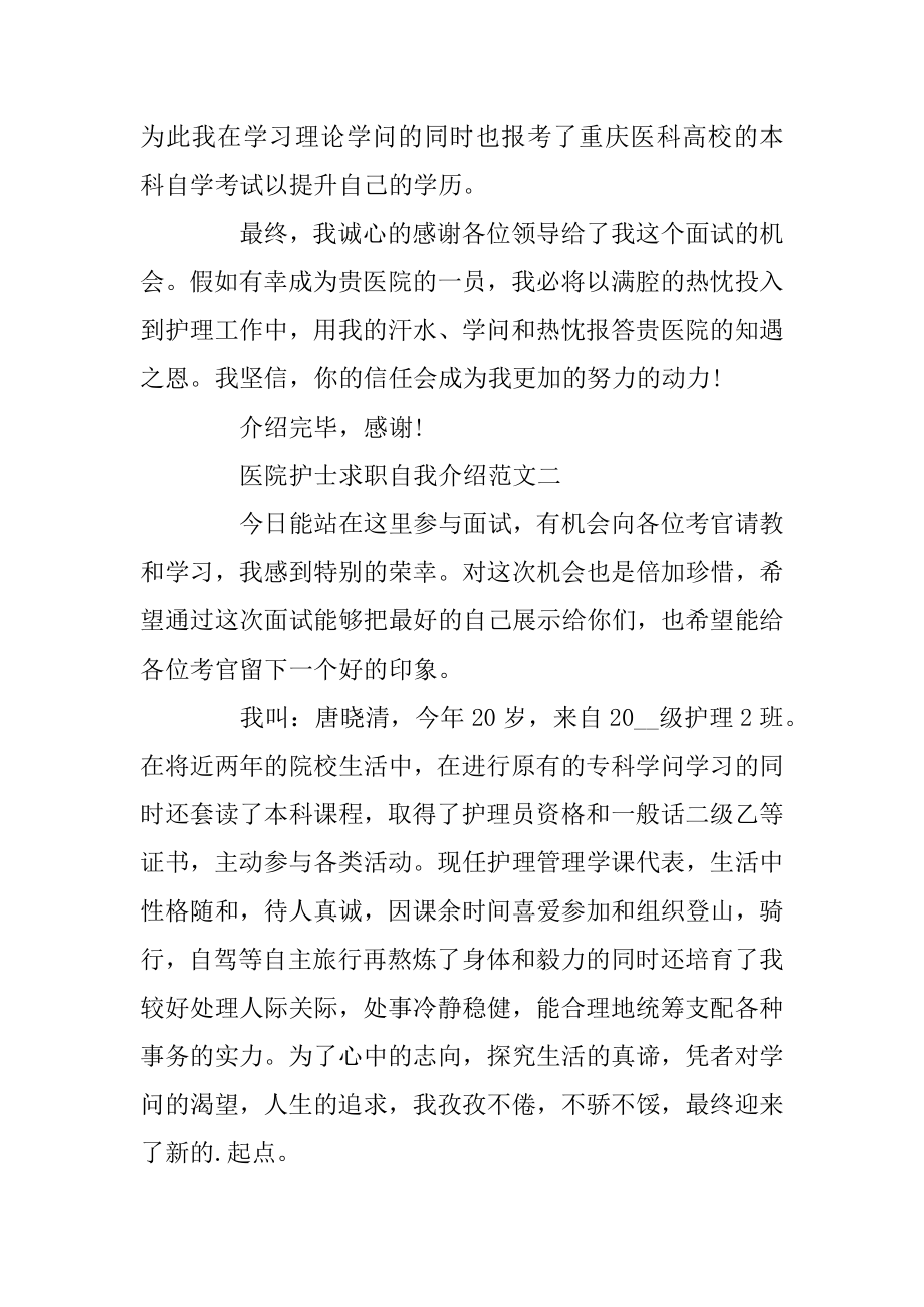 2020医院护士求职自我介绍优秀范文五篇例文.docx_第2页