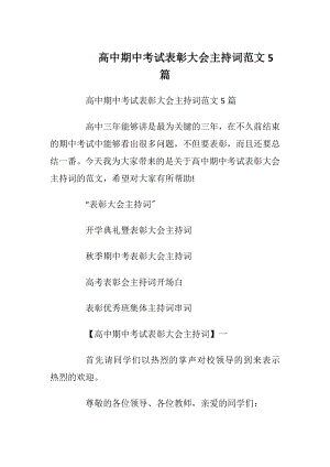 高中期中考试表彰大会主持词范文5篇_1.docx