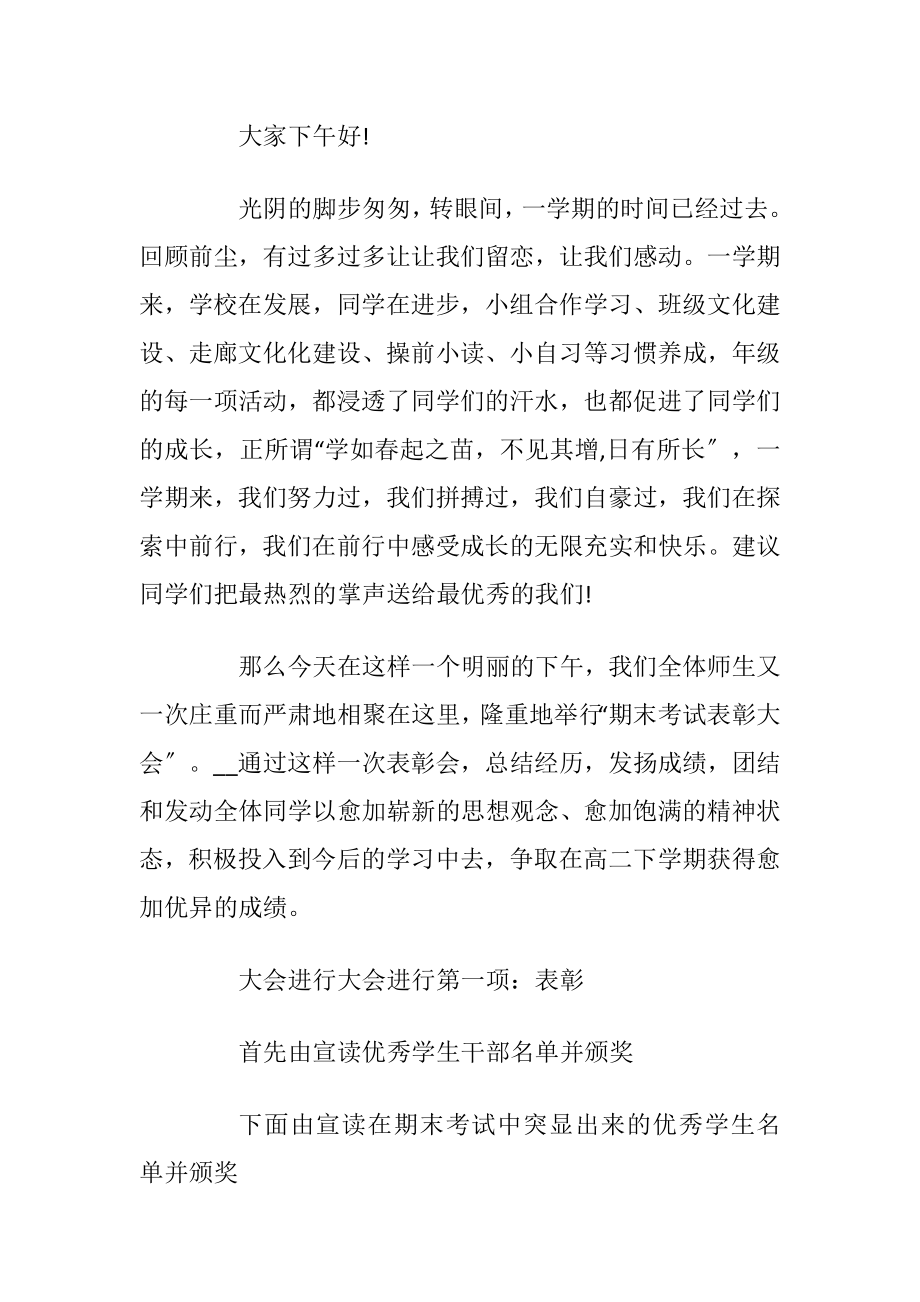 高中期中考试表彰大会主持词范文5篇_1.docx_第2页