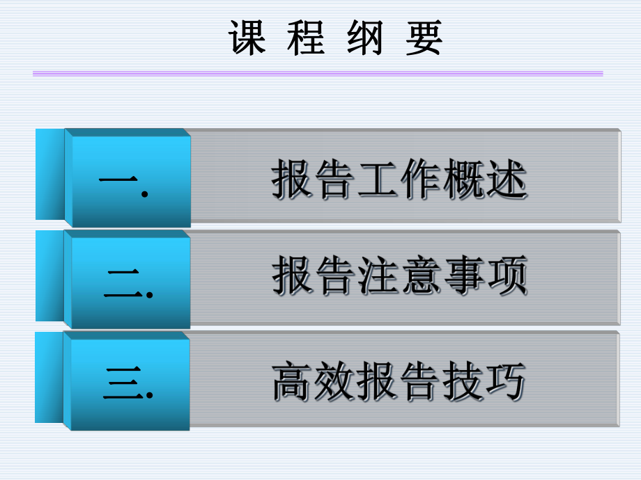 报联商-报告篇ppt课件.ppt_第2页