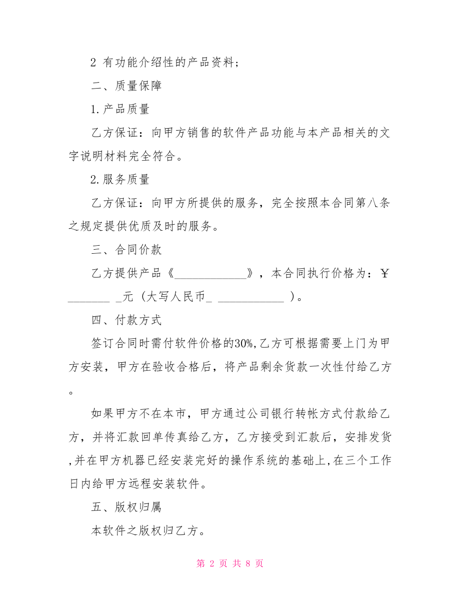 软件销售合同-销售合同模板.doc_第2页