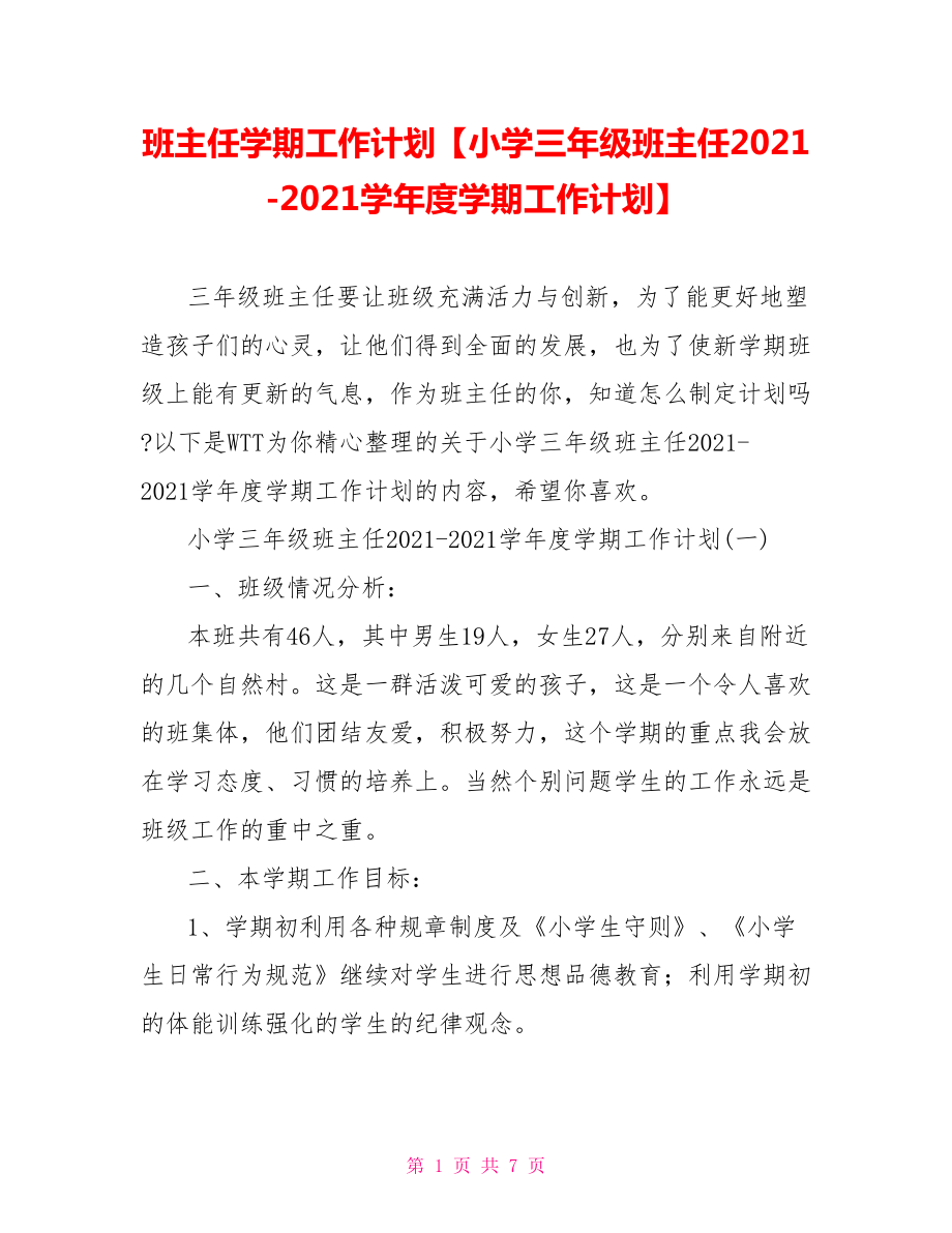 班主任学期工作计划【小学三年级班主任2021-2021学年度学期工作计划】.doc_第1页