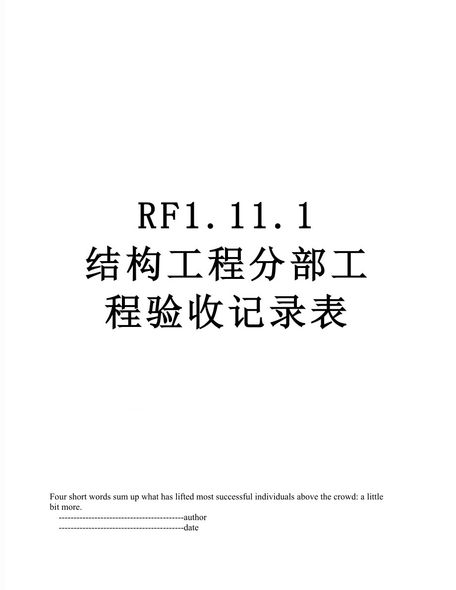 RF1.11.1结构工程分部工程验收记录表.doc_第1页