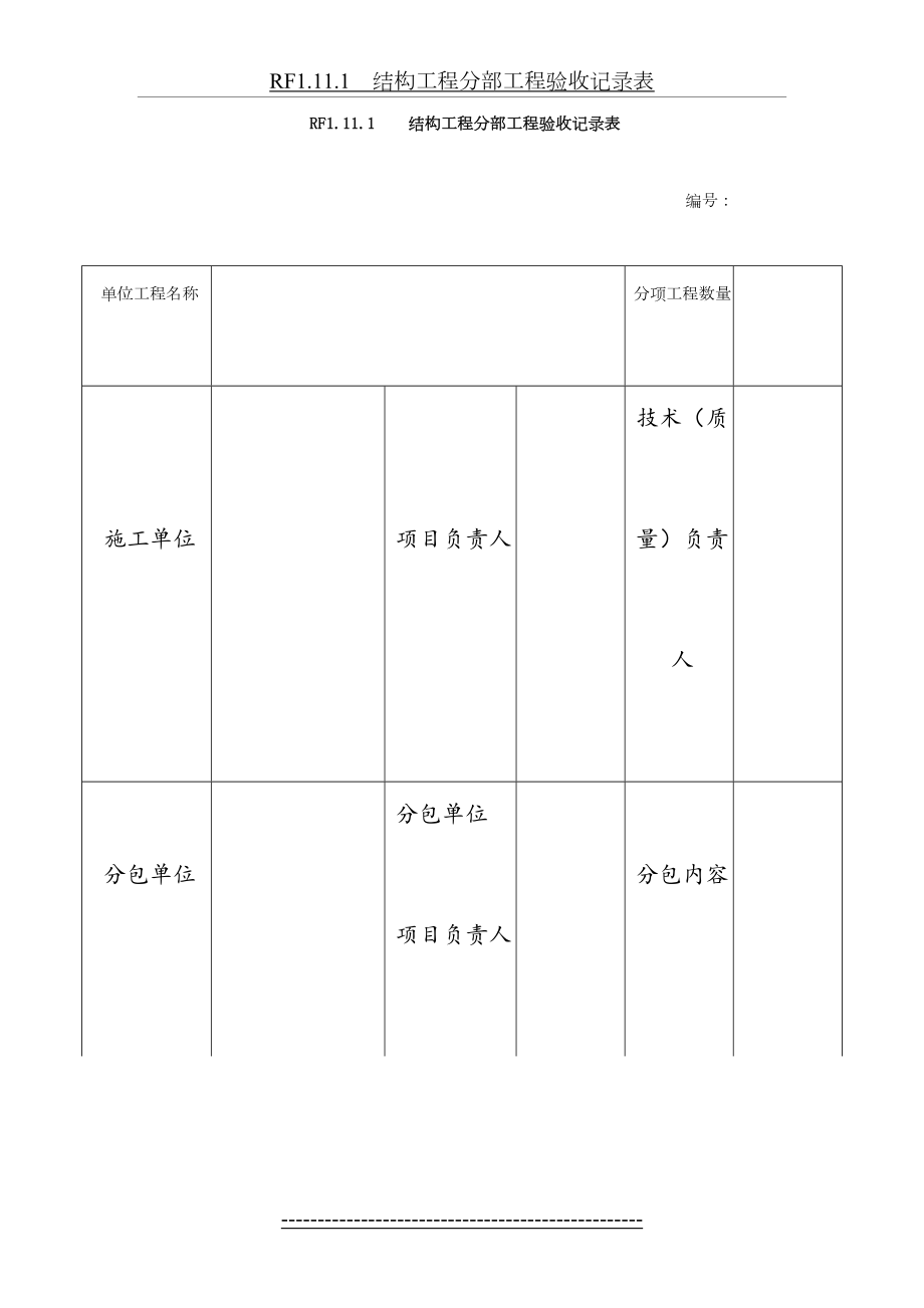 RF1.11.1结构工程分部工程验收记录表.doc_第2页