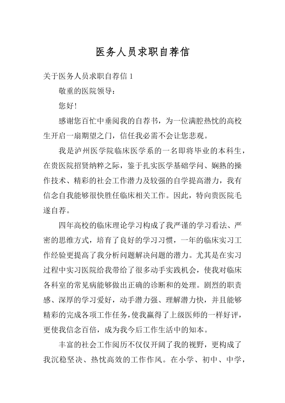 医务人员求职自荐信汇编.docx_第1页