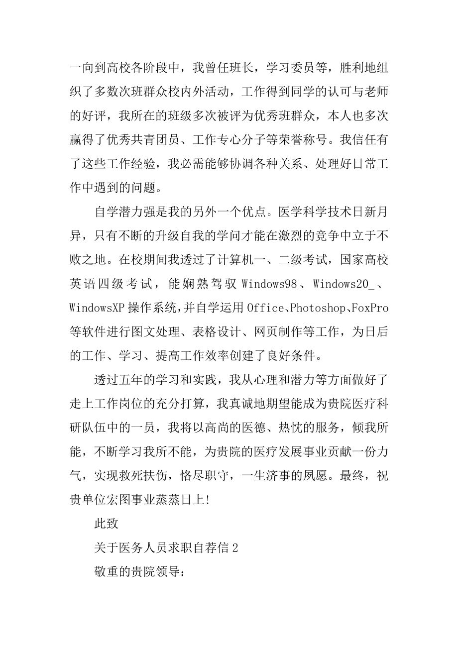 医务人员求职自荐信汇编.docx_第2页