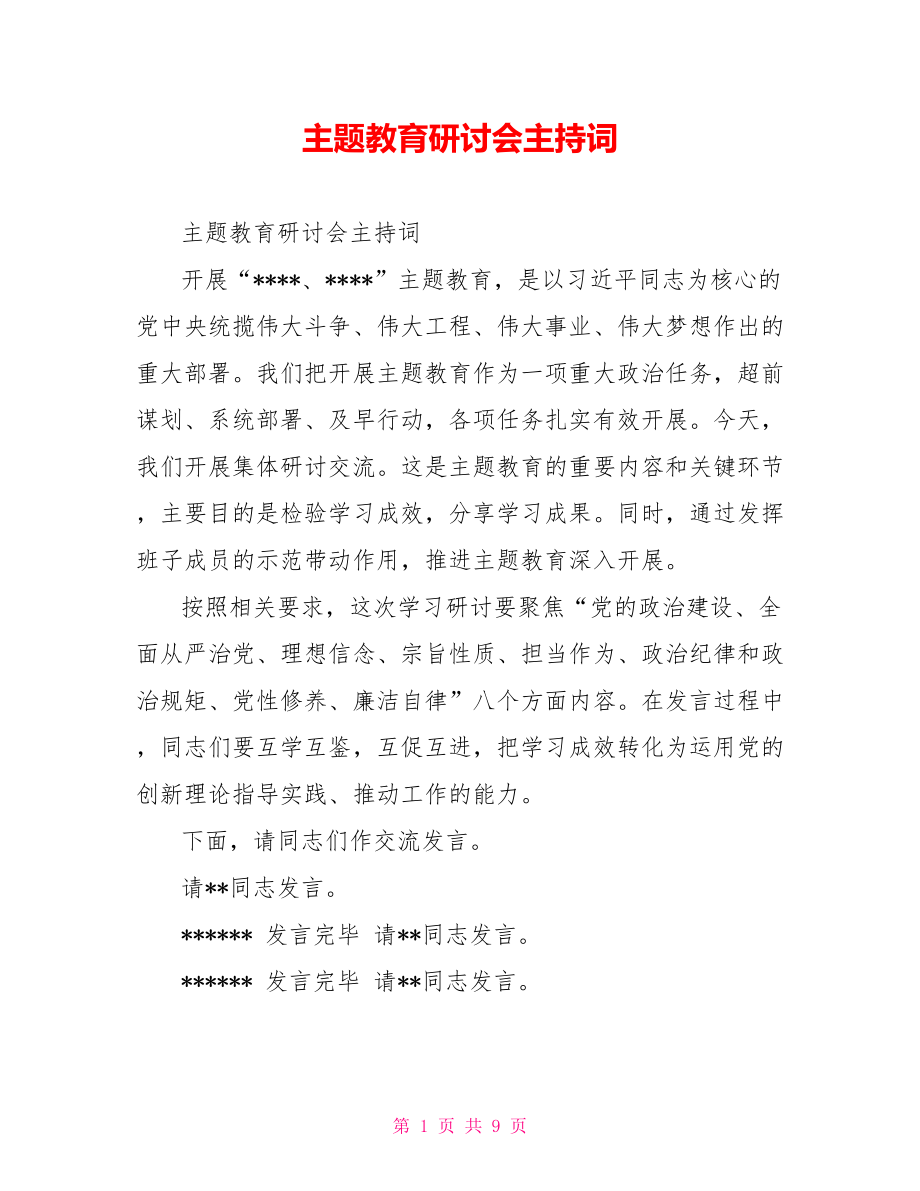 主题教育研讨会主持词.doc_第1页