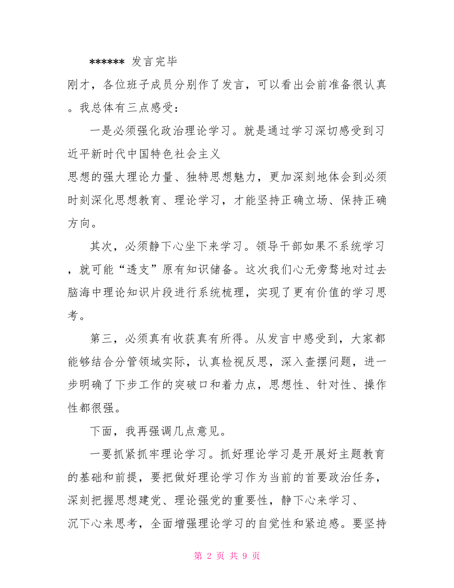 主题教育研讨会主持词.doc_第2页