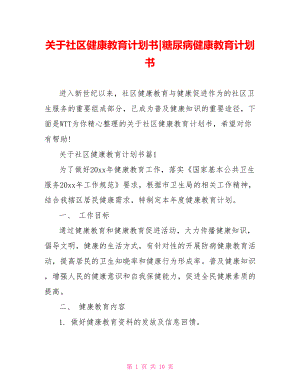 关于社区健康教育计划书-糖尿病健康教育计划书.doc