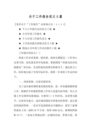 关于工作报告范文5篇例文.docx