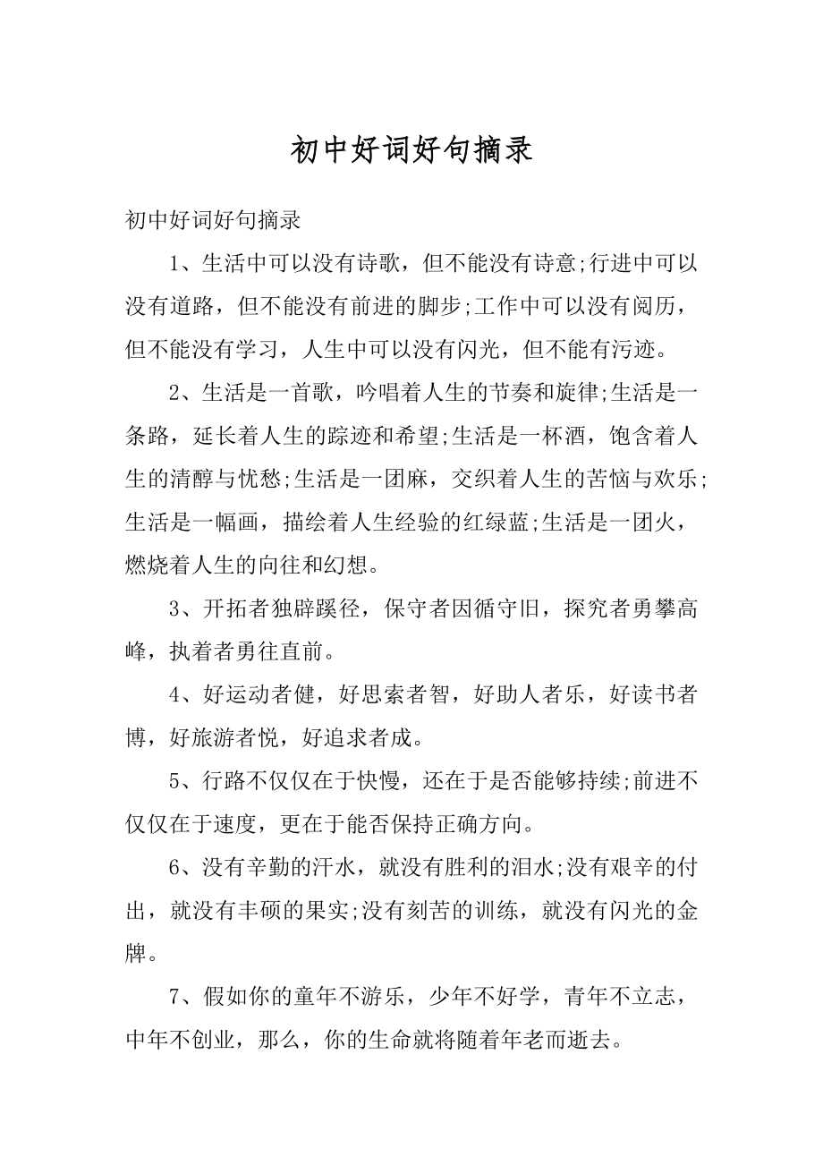 初中好词好句摘录精编.docx_第1页