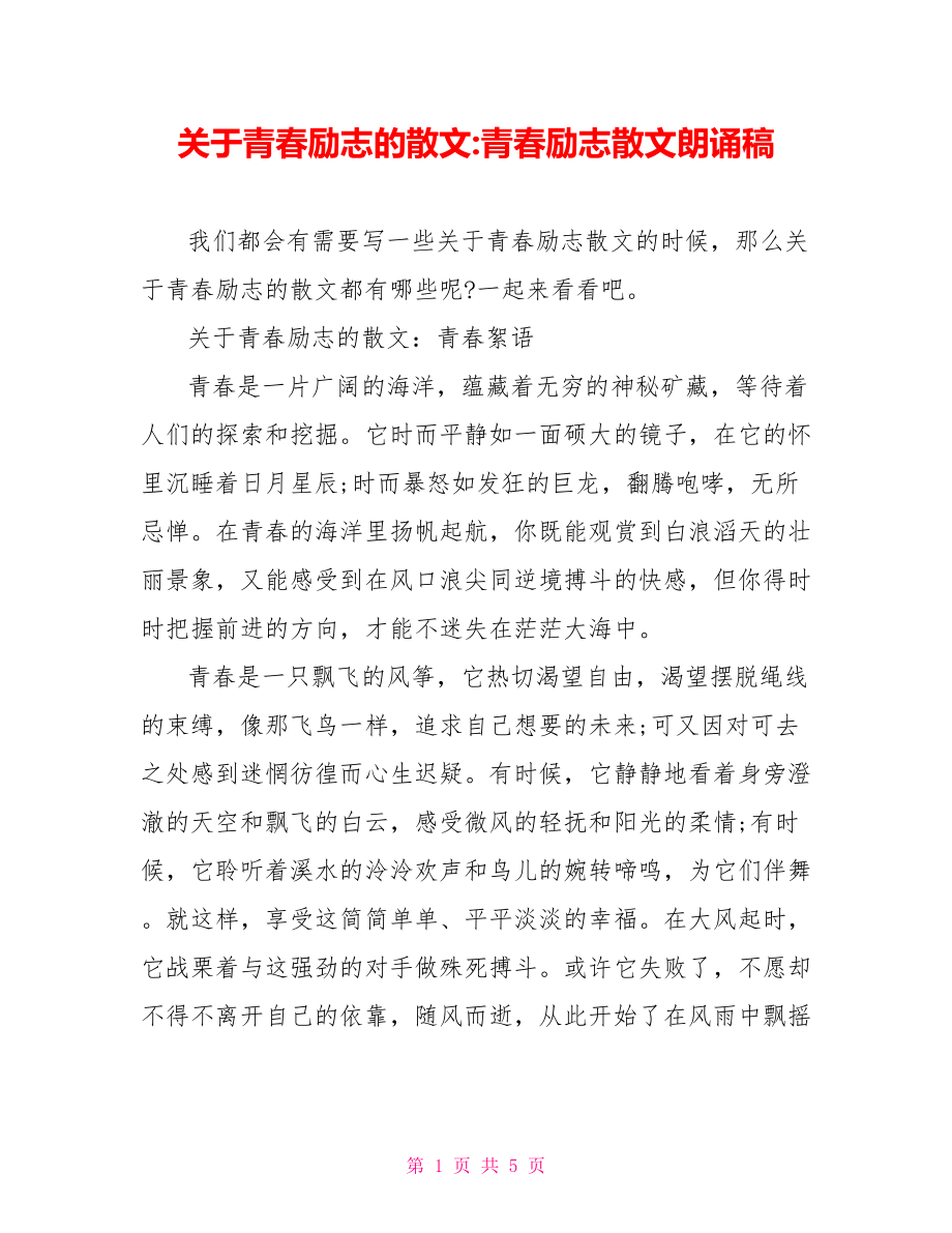 关于青春励志的散文-青春励志散文朗诵稿.doc_第1页