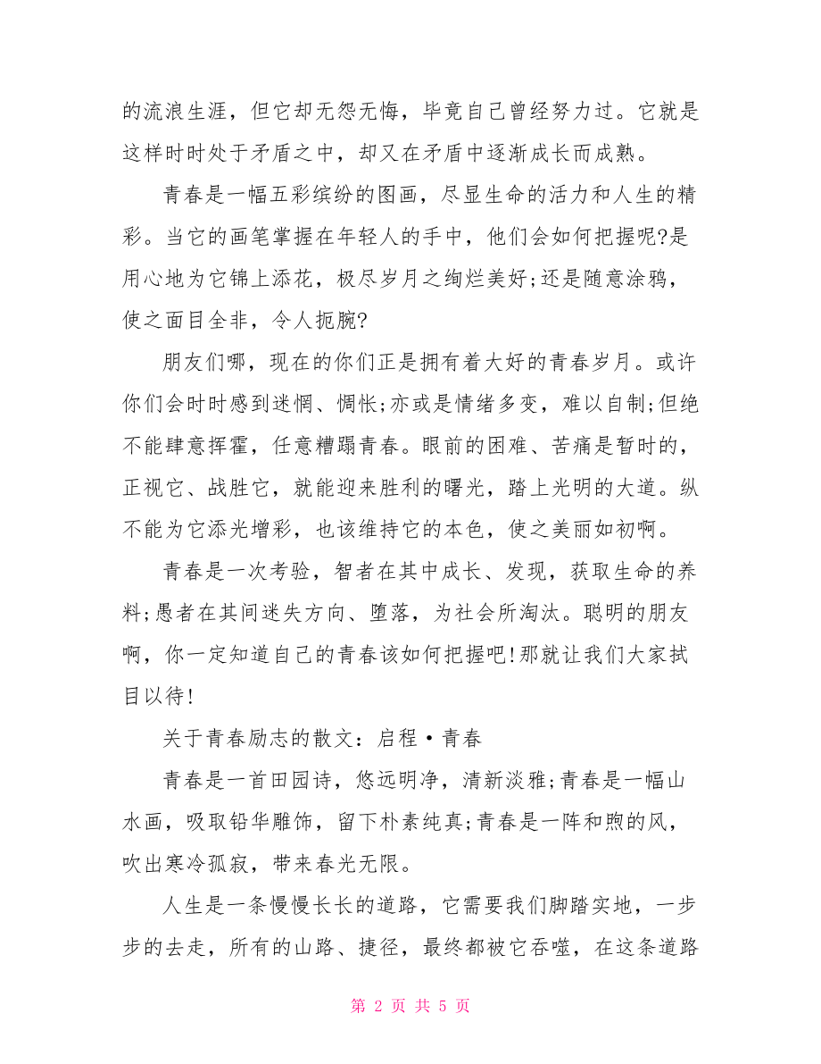 关于青春励志的散文-青春励志散文朗诵稿.doc_第2页