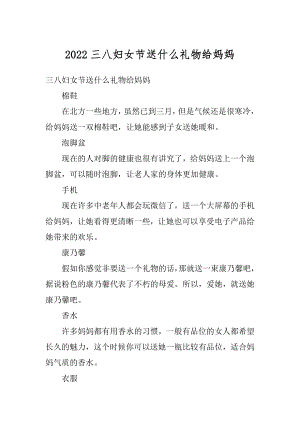 2022三八妇女节送什么礼物给妈妈汇总.docx