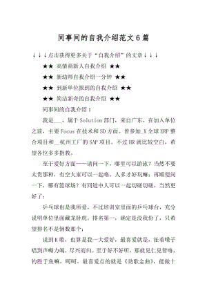 同事间的自我介绍范文6篇范文.docx