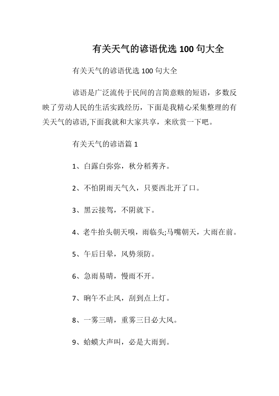 有关天气的谚语优选100句大全.docx_第1页