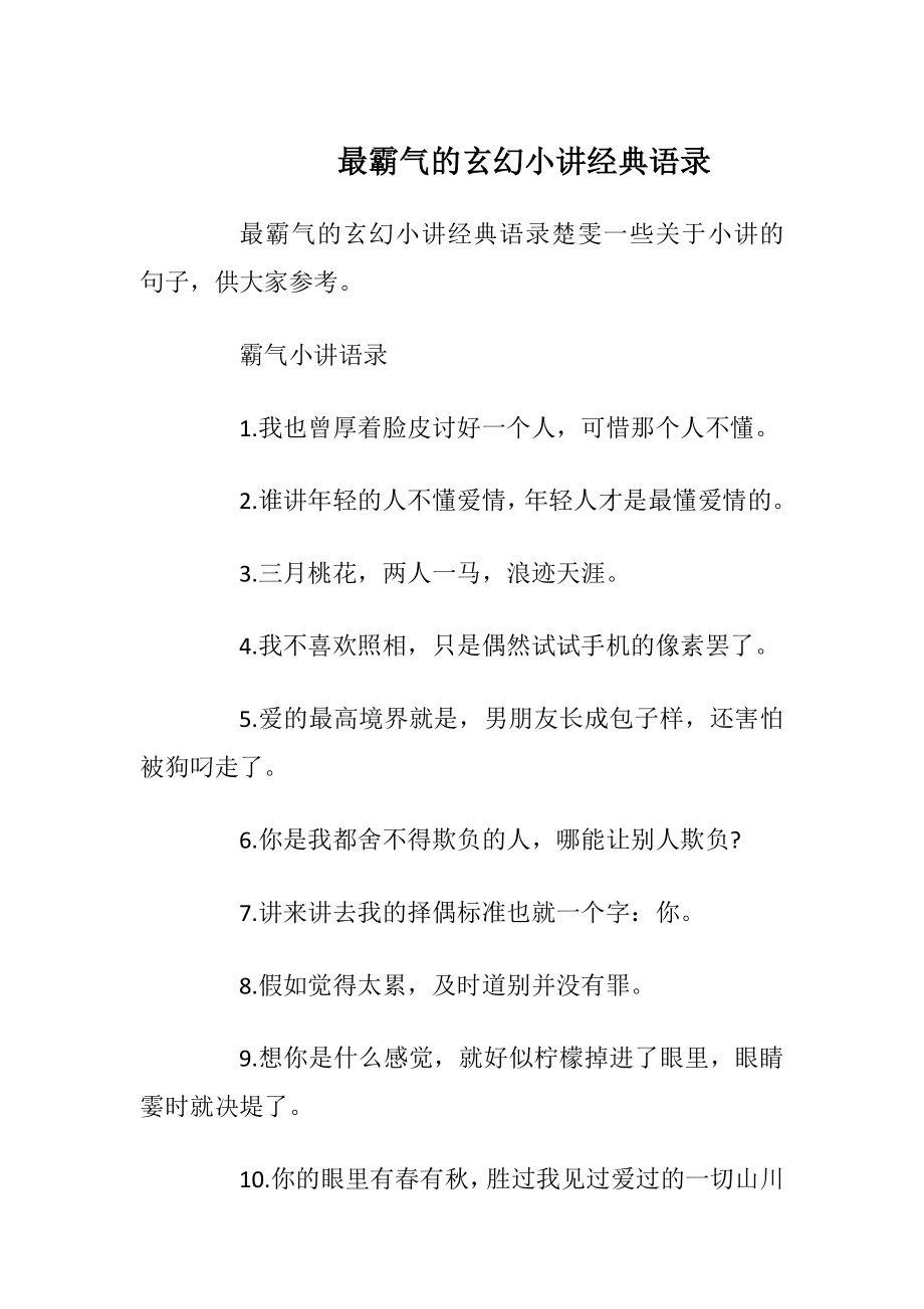 最霸气的玄幻小讲经典语录.docx_第1页