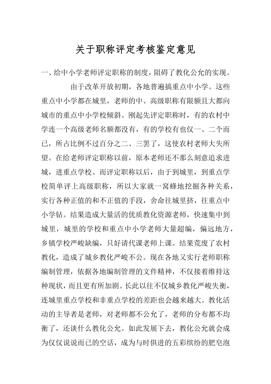 关于职称评定考核鉴定意见精品.docx_第1页