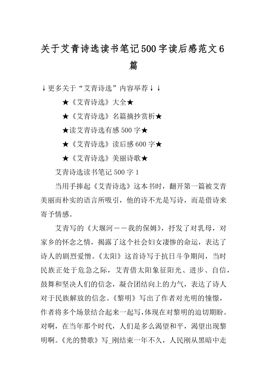 关于艾青诗选读书笔记500字读后感范文6篇精编.docx_第1页