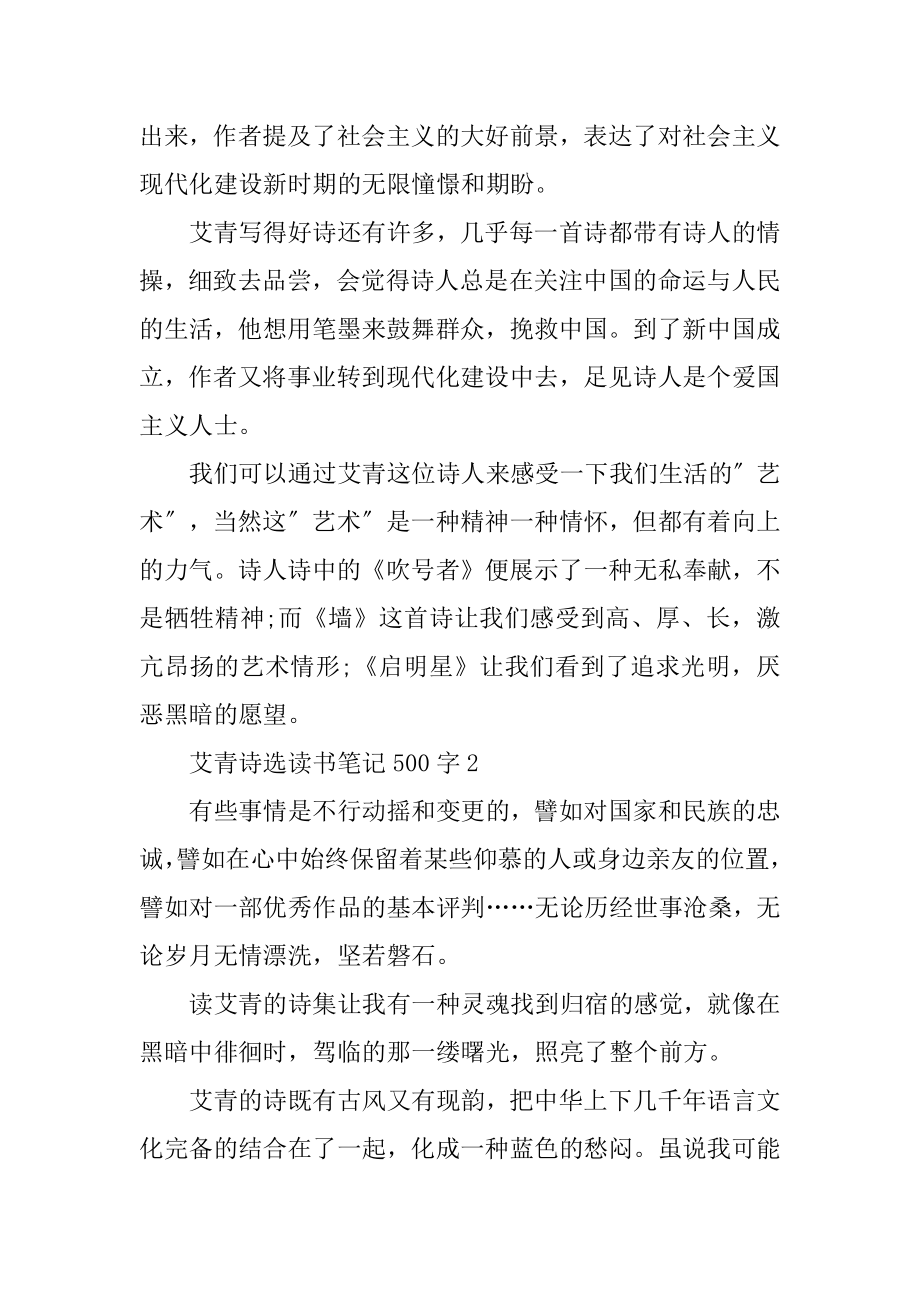 关于艾青诗选读书笔记500字读后感范文6篇精编.docx_第2页