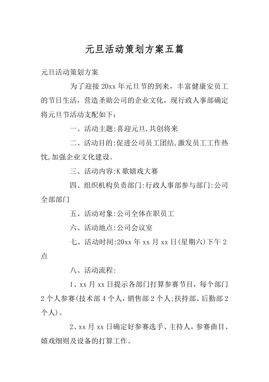 元旦活动策划方案五篇汇总.docx_第1页