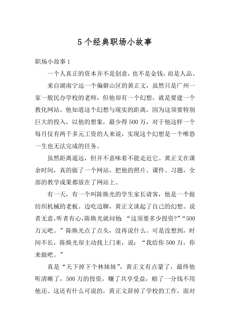 5个经典职场小故事精编.docx_第1页